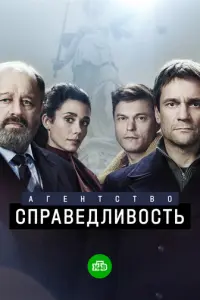 Агентство «Справедливость» русский сериал